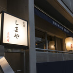 食鶏 しまや - 