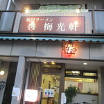 梅光軒 - 店舗外観