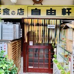 洋食の店 自由軒 - 