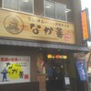 刺身居酒屋 なか善 本店