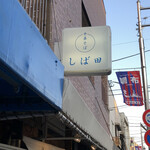 中華そば しば田 - 