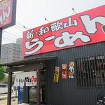 Shinwakayamaramembariuma - 店舗外観