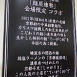 京都千丸 しゃかりき 本店 - コラボの内容