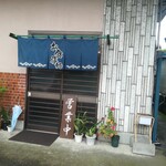 川島屋 - 入り口