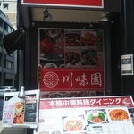 四川料理 川味園 - 