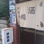 伊勢屋酒店 - 外観。