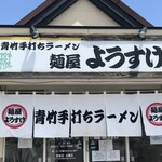 麺屋 ようすけ - 