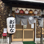 鶏料理ともつ鍋 おはな - 