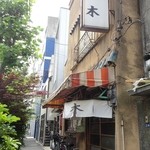 大木洋食店 - 裏浅草の更に裏