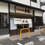 ぎょうざの店 黄楊 - 店舗外観