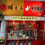 蛸まる - 
