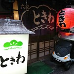 ときわ - 店の外観