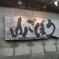 山ごぼう - 