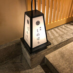 銀座 しのはら - 