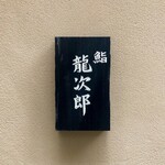 鮨 龍次郎 - 