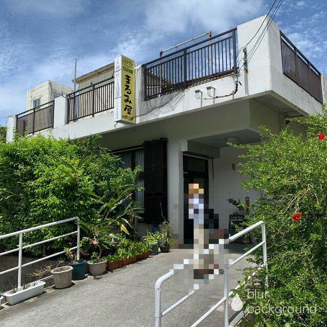 レストラン まるみ屋 れすとらん まるみや 座間味村 居酒屋 食べログ