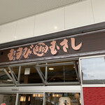 むすび むさし - 