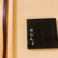 鮨 なんば 日比谷 - 
