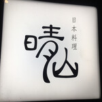 日本料理 晴山 - 