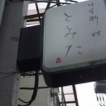 日本料理 とみた - 