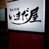 いまだ屋