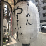 らーめんやまふじ - 