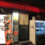 耽羅 - お店入口　2020/7