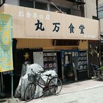 丸万食堂 - 川端商店街の入り口付近