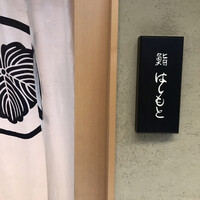 鮨 はしもと - 