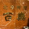 北京料理 百楽 - 