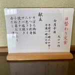 ささら - 文月十日の日替わり定食
      お品書き