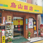 烏山飯店 - 