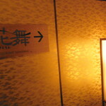 花びしホテル - 食事処