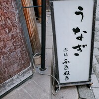 赤坂ふきぬき - 