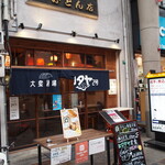 大衆酒場ヒロタヤ2号 - お店 外観