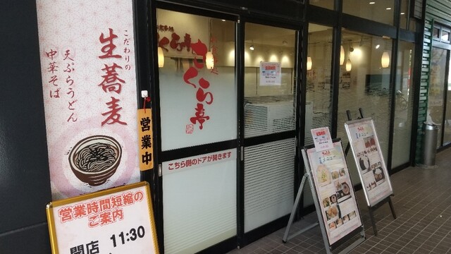 さくら亭 北上尾 定食 食堂 食べログ さくら亭 北上尾 定食 食堂 食べログ