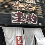 圭助 新宿三丁目 - 