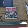 横浜家系ラーメン こめよし家 藤が丘店