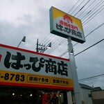 からあげ専門 はっぴ商店 - 