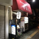 がばちょ - 外観儀式はしっかりと！