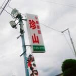 Chinzan - 