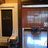 米沢牛黄木 金剛閣 すき焼き しゃぶしゃぶ 毘沙門 - 