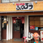 ふくろう - 店舗外観、看板が復活していた！
