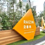 RAIZIN R番地 Cafe - 大きなサイン