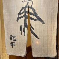 銀平 北新地店 - 