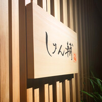 鮨 しゅん輔 阿佐ヶ谷 - 