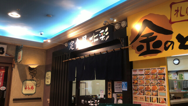 定食屋 北彩 テレビ塔店 大通 定食 食堂 食べログ 定食屋 北彩 テレビ塔店 大通 定食 食堂 食べログ