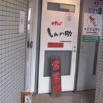 Shinnosuke - 入り口