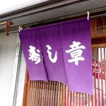 寿し章 - 