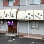 寿し章 - 